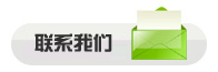 联系我们