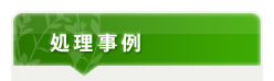 処理事例