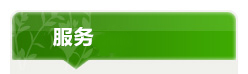 サービス