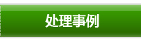 处理事例