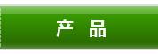 产品