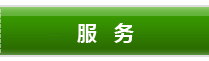服务